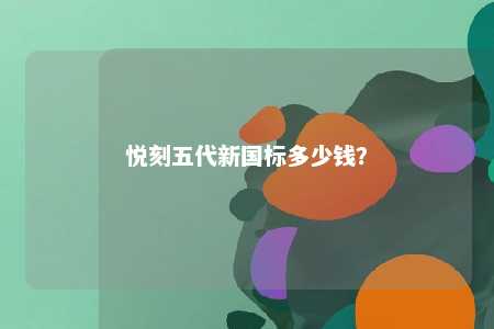 悦刻五代新国标多少钱？ 